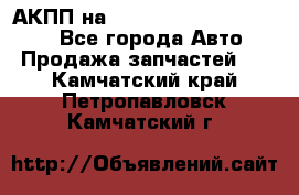 АКПП на Mitsubishi Pajero Sport - Все города Авто » Продажа запчастей   . Камчатский край,Петропавловск-Камчатский г.